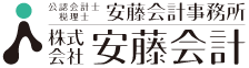 公認会計士・税理士｜安藤会計事務所／株式会社安藤会計