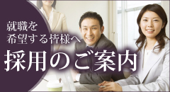 就職を希望する皆様へ「採用のご案内」