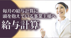 毎月の給与計算に頭を抱えている事業主様へ「給与計算」