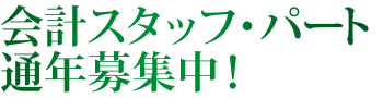 会計スタッフ・パート通年募集中！