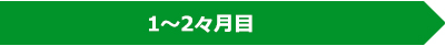 1～2カ月目