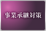 事業承継対策