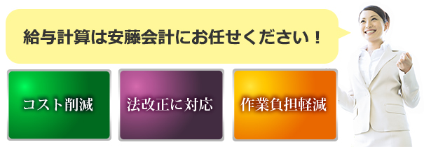 給与計算は安藤会計にお任せください！